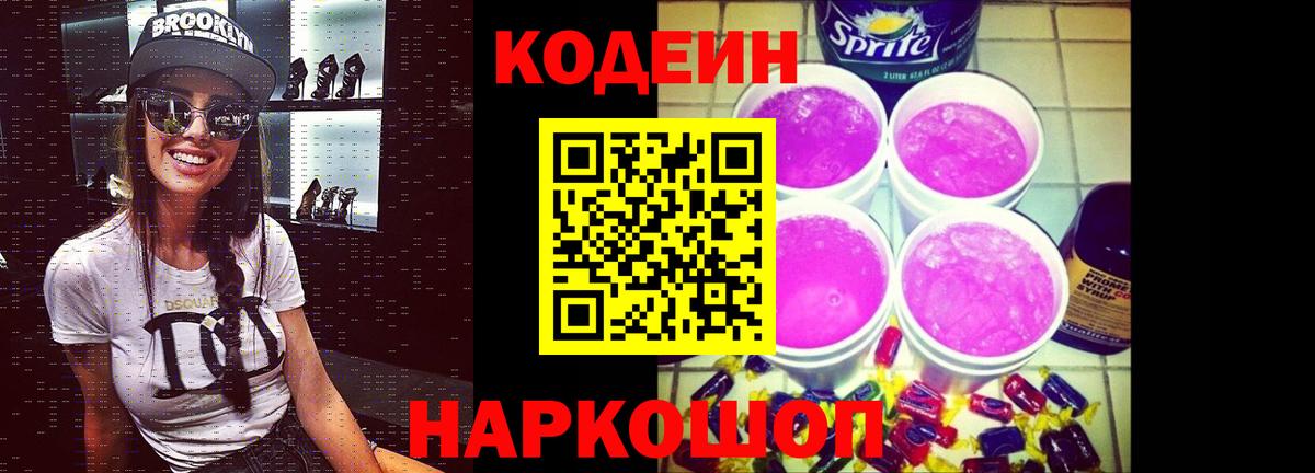 Codein Purple Drank  Вход с VPN  Маркс  Кодеин напиток Lean (лин) 